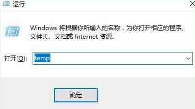 WIN10清除temp文件夹的图文步骤