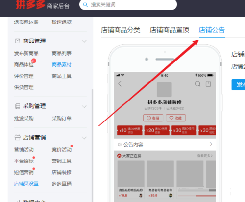 拼多多商家后台在哪发布公告-拼多多商家后台发布公告的方法