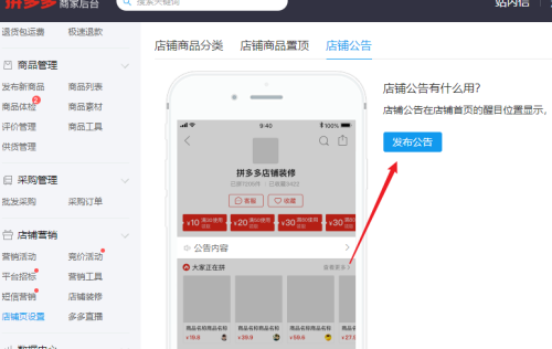 拼多多商家后台在哪发布公告-拼多多商家后台发布公告的方法