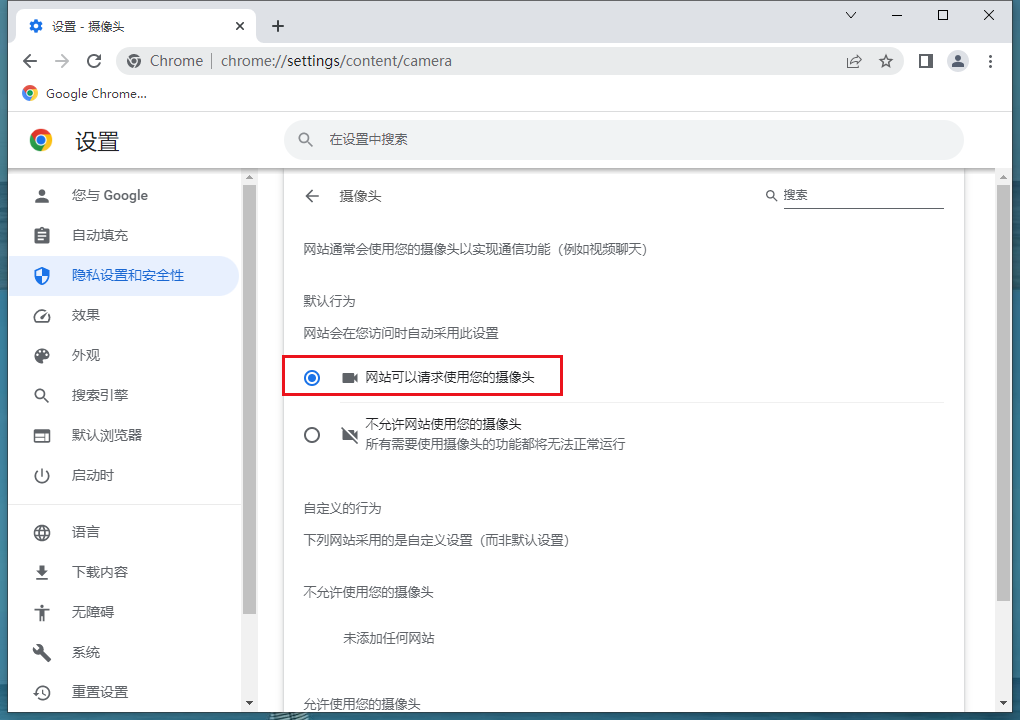 谷歌浏览器怎么打开摄像头权限？谷歌打开摄像头权限的方法