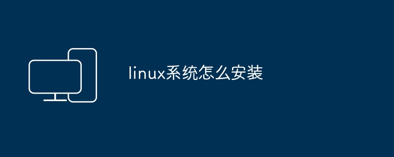 linux系统怎么安装