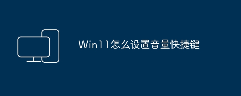 Win11怎么设置音量快捷键