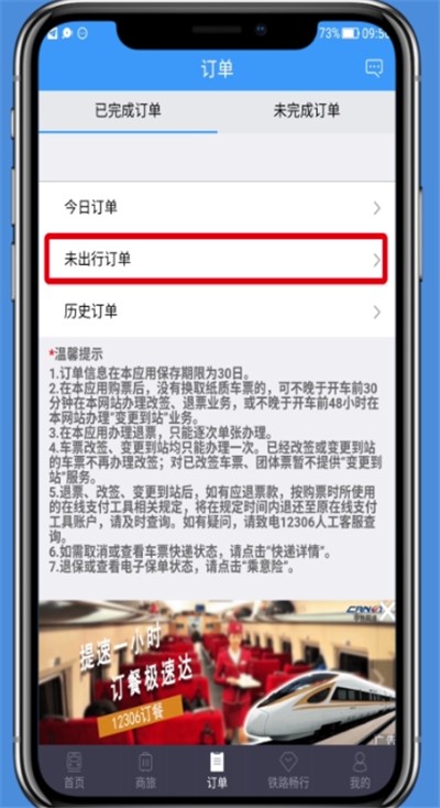 铁路12306中改签的操作步骤