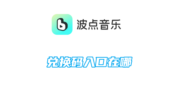 如何找到波点音乐的兑换码输入页面