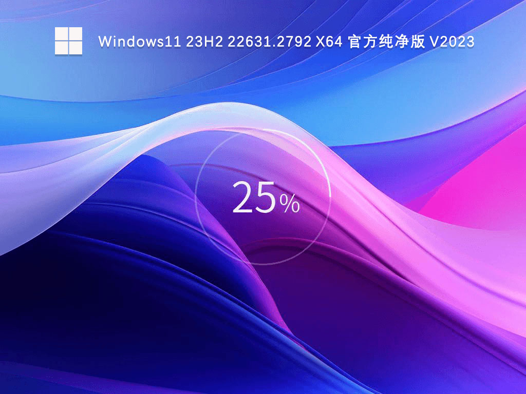 Win11最新23H2系统怎么下载？Win11 23H2 22631.2792纯净版下载方法