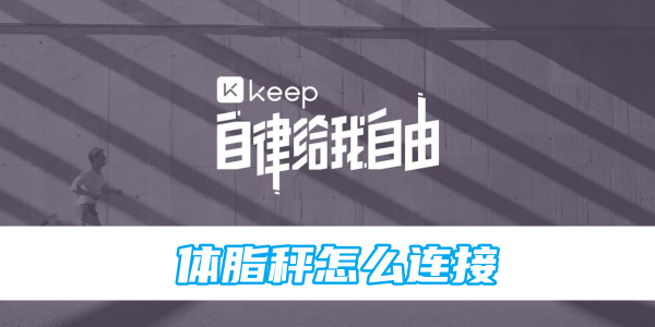 连接keep体脂秤的步骤及方法