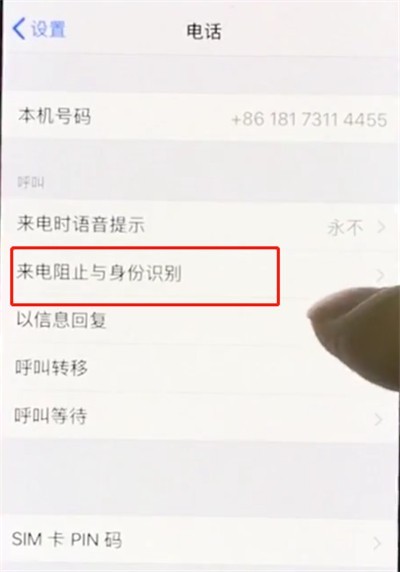 iphonex中设置黑名单的简单步骤