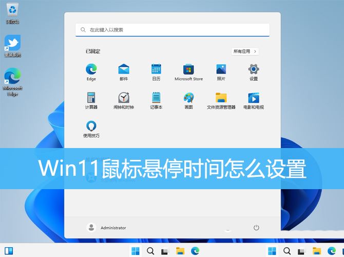 解决Win11鼠标悬浮提示遮挡点击问题的方法及优化技巧