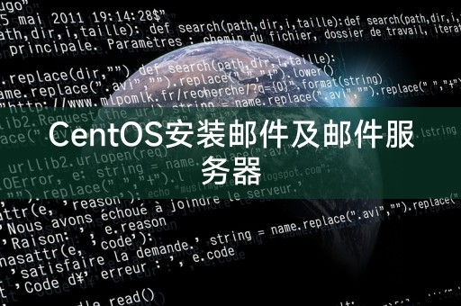 安装及配置邮件服务器CentOS