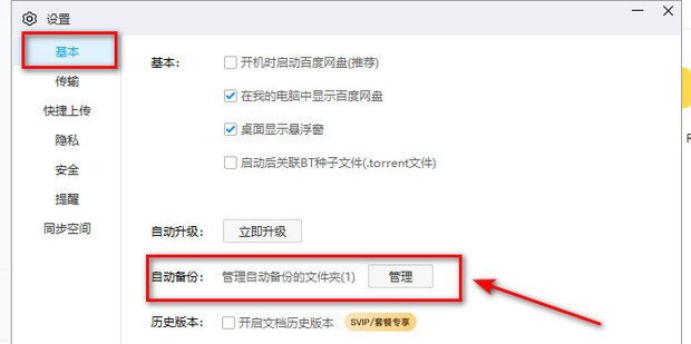 百度网盘怎么取消自动备份？百度网盘取消自动备份的方法