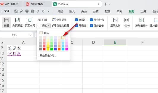 WPS中excel表格怎么修改阅读模式颜色？excel修改阅读模式颜色方法