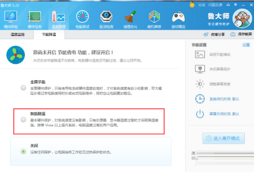 鲁大师怎么开启智能降温-鲁大师开启智能降温的方法