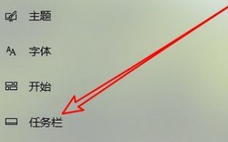 win10教育版如何设置显示任务栏图标