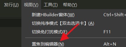 hbuilderx怎么置焦到编辑器_hbuilderx置焦到编辑器教程