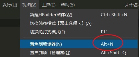 hbuilderx怎么置焦到编辑器_hbuilderx置焦到编辑器教程