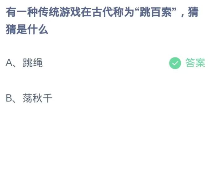 《支付宝》蚂蚁庄园10月28日：有一种传统游戏在古代称为“跳百索”,猜猜是什么？