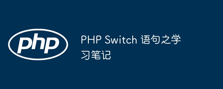 PHP Switch 语句之学习笔记