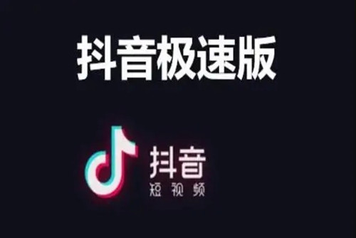 抖音极速版怎么赚收益 抖音极速版该怎么赚钱