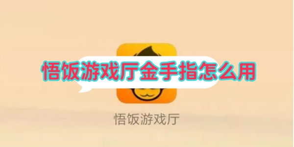 悟饭游戏厅金手指怎么用