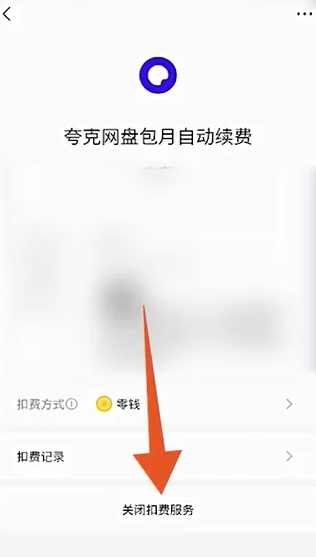 夸克自动续费怎么取消