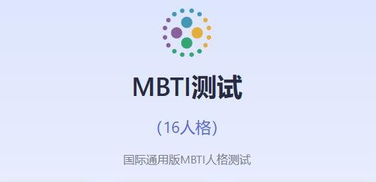 mbti官网免费版入口