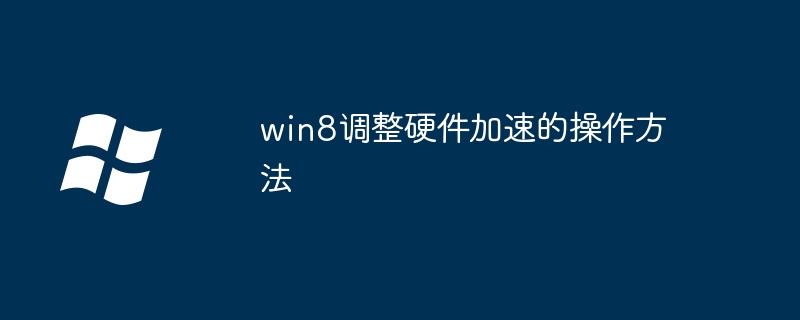 win8调整硬件加速的操作方法