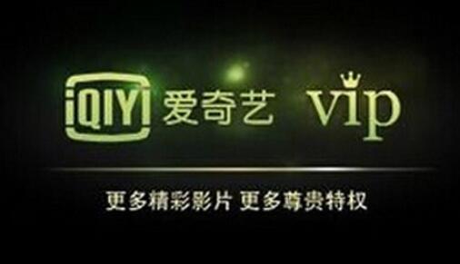 《爱奇艺》vip兑换码大全