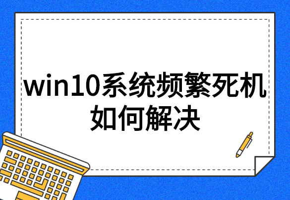 win10登陆后卡死