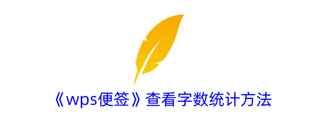 wps便签怎么统计字数