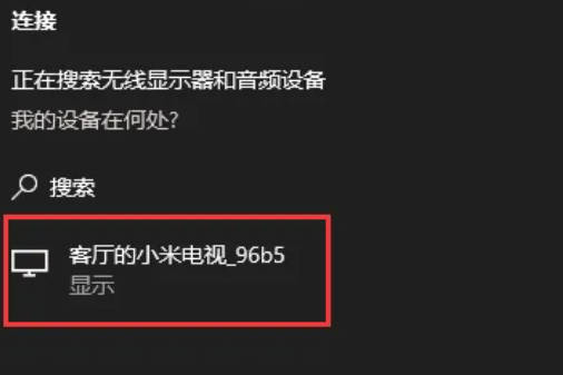 Win10怎么投屏到电视_Win10如何投屏到电视