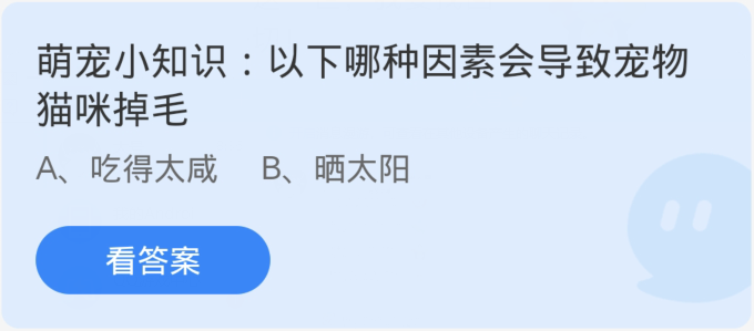 蚂蚁庄园3月29日：以下哪种因素会导致宠物猫咪掉毛