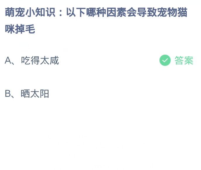 蚂蚁庄园3月29日：以下哪种因素会导致宠物猫咪掉毛