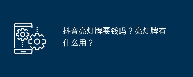 需不需要付费才能在抖音上亮灯牌？亮灯牌有什么作用？