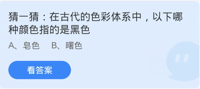 蚂蚁庄园1月12日：在古代的色彩体系中以下哪种颜色指的是黑色