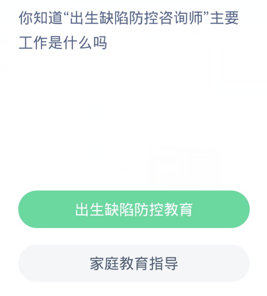 蚂蚁新村每日一题2.26：你知道出生缺陷防控咨询师主要工作是什么吗