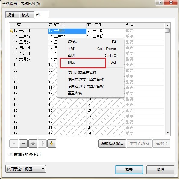 Beyond Compare删除列表数据的操作步骤