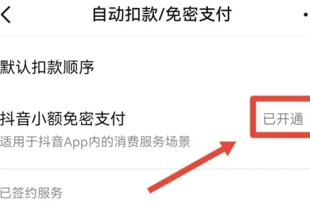 抖音免密支付怎么关闭？抖音取消免密支付操作步骤！