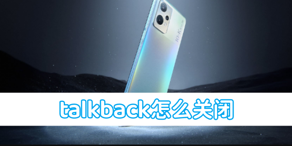 如何关闭oppo手机的TalkBack功能