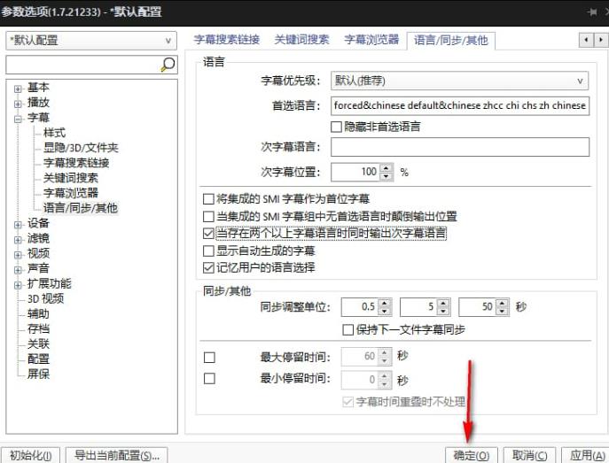 PotPlayer怎么设置中英双字幕？PotPlayer设置中英双字幕方法