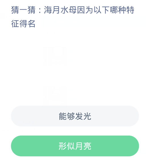 蚂蚁森林神奇海洋2月19日：海月水母因为以下哪种特征得名