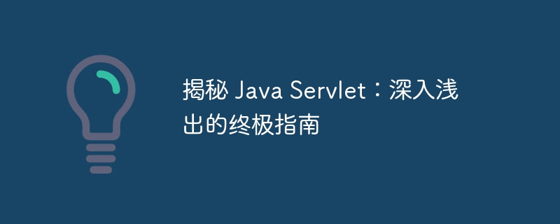 揭秘 Java Servlet：深入浅出的终极指南