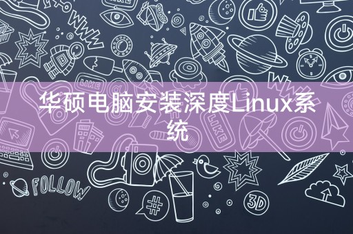 华硕电脑安装深度Linux系统