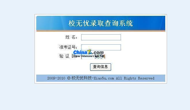 校无忧录取查询系统