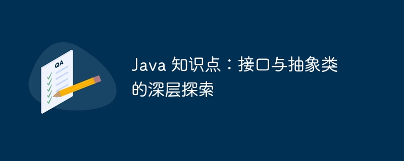 Java 知识点：接口与抽象类的深层探索