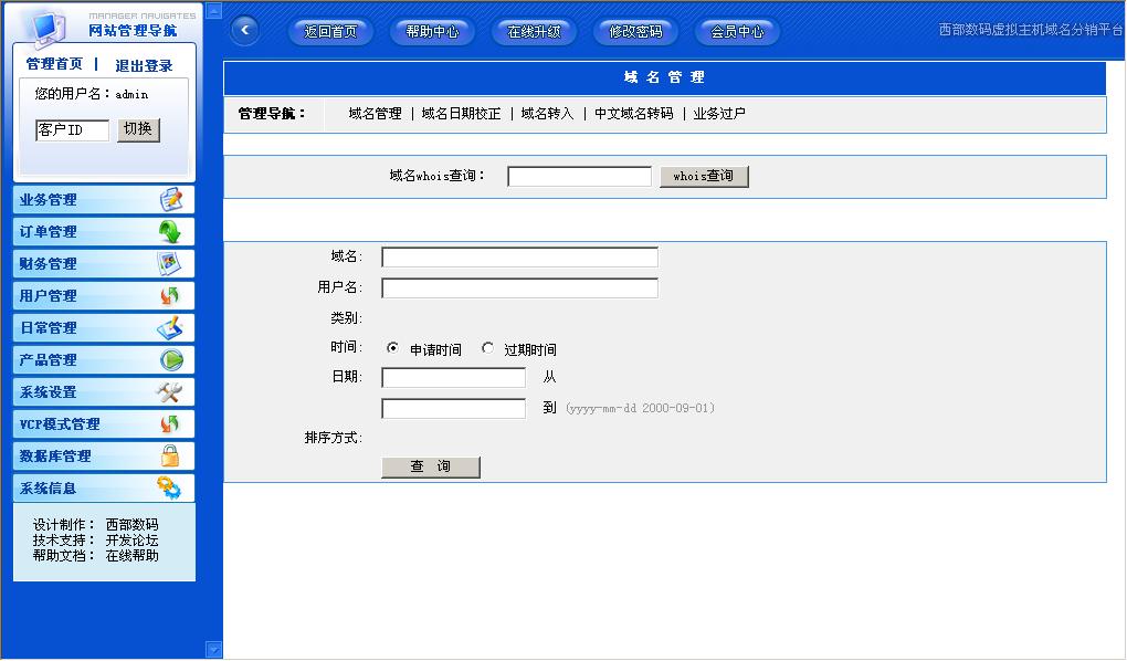 西部数码域名虚拟主机分销管理系统