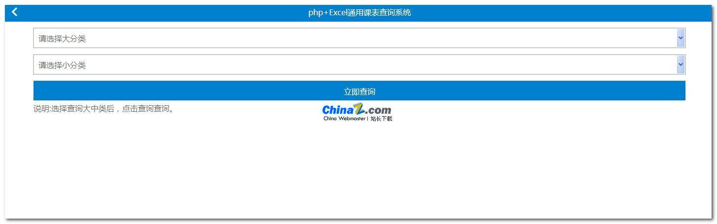 php+excel通用课表查询系统