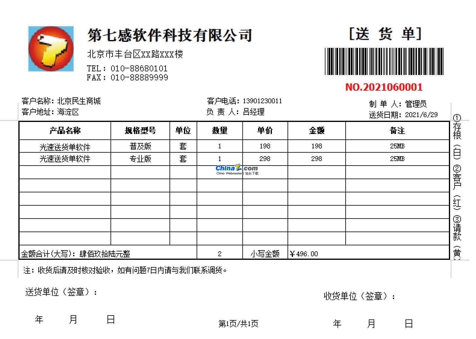 光速送货单软件