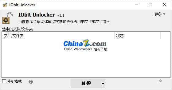 IObit Unlocker(文件解锁工具)