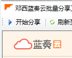 邓西蓝奏云批量分享工具