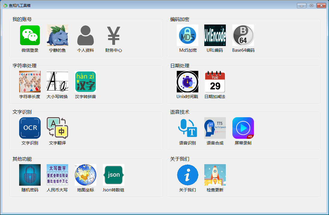 鱼知凡工具箱Windows客户端